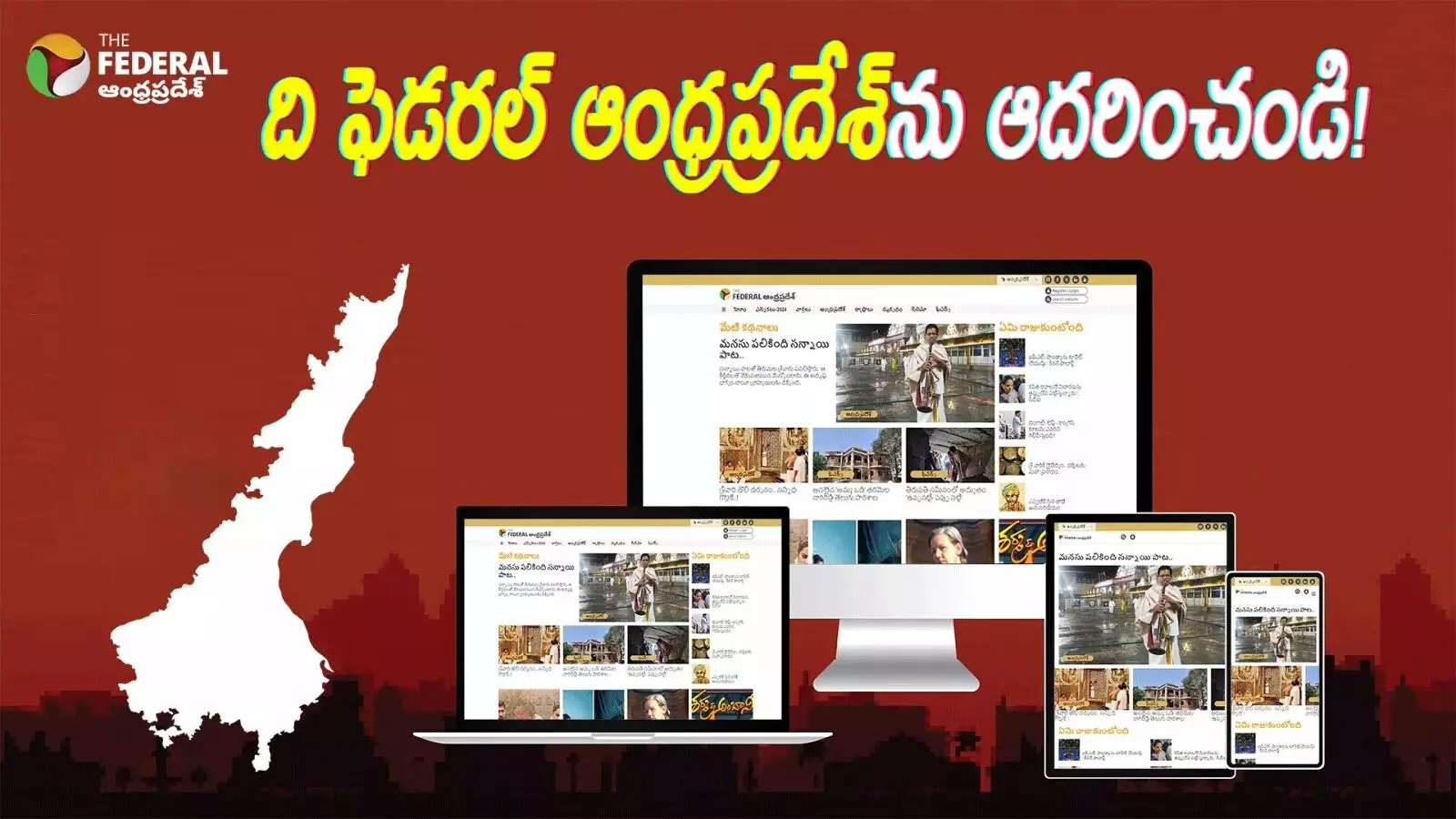 ది ఫెడరల్ ఆంధ్రప్రదేశ్ ఎడిషన్‌ను ఆదరించండి!