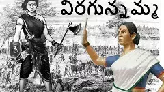 గున్నమ్మ తుపాకీ ఎక్కుపెడితే..