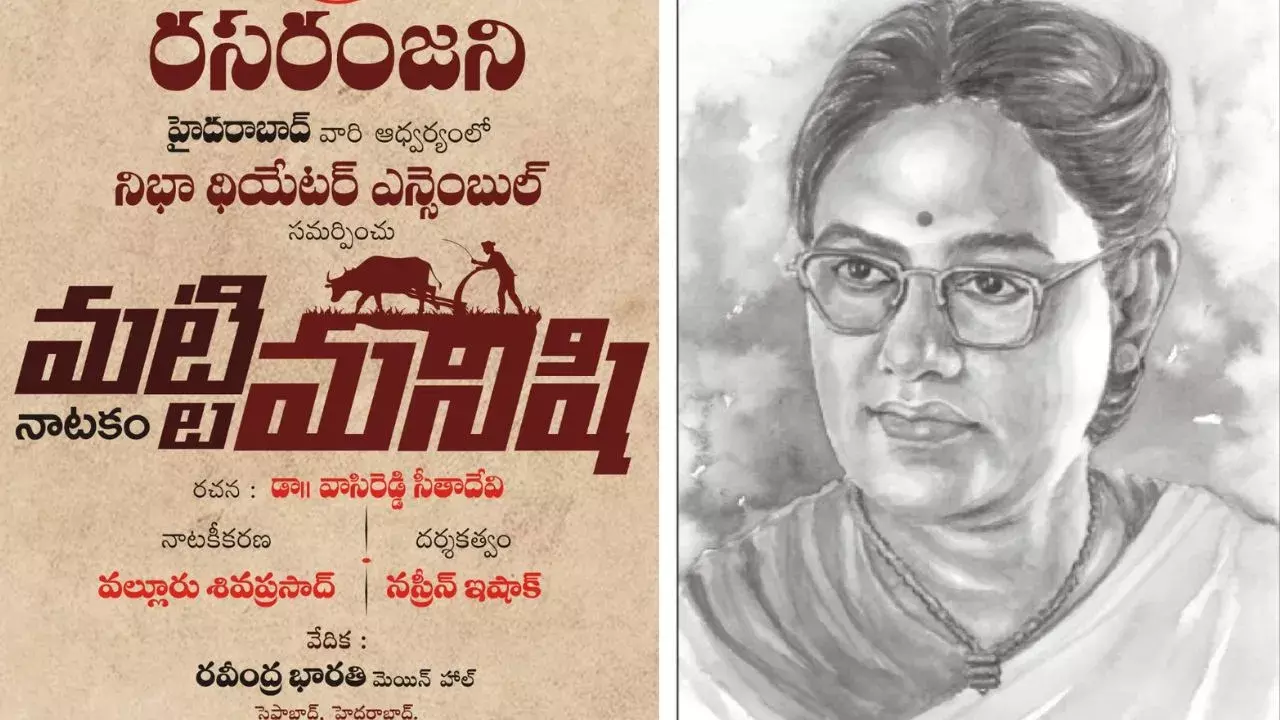 వాసిరెడ్డి సీతాదేవి మహత్తర నవల.. మట్టిమనిషి నాటక ప్రదర్శన