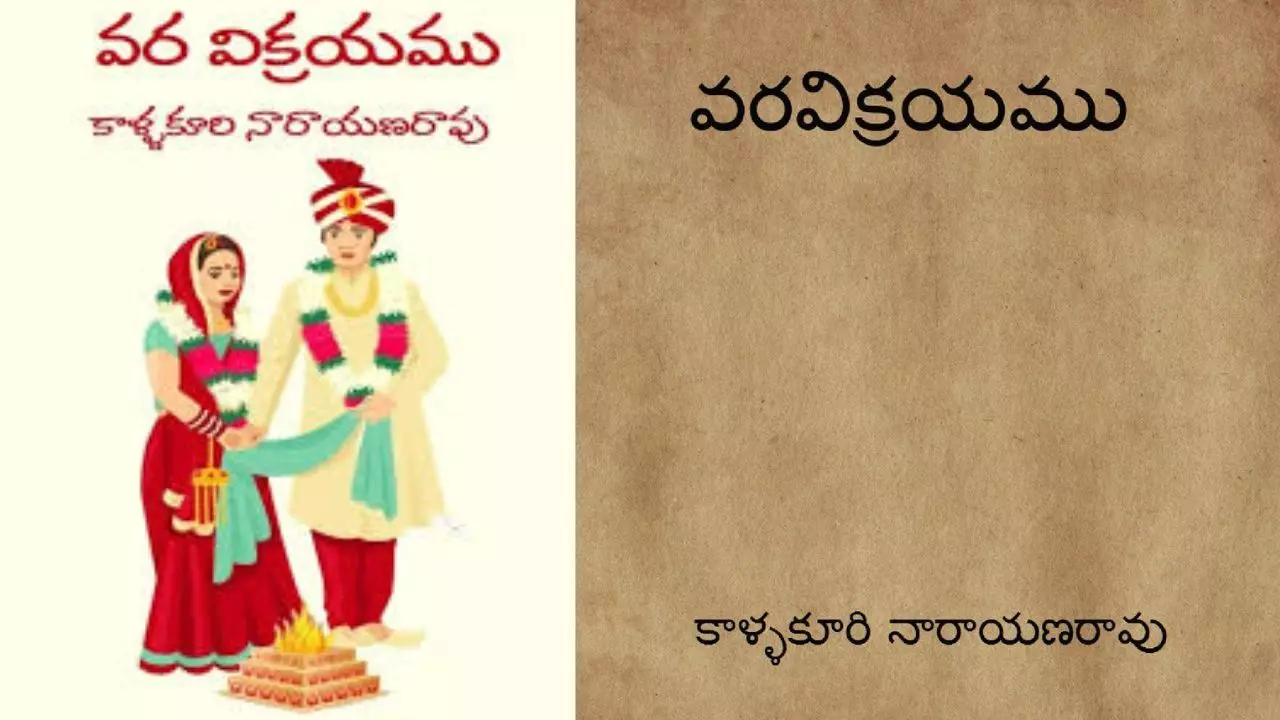 వరవిక్రయంలోని ఈ సన్నివేశం చదివితే కడుపుచెక్కలు కావాల్సిందే!