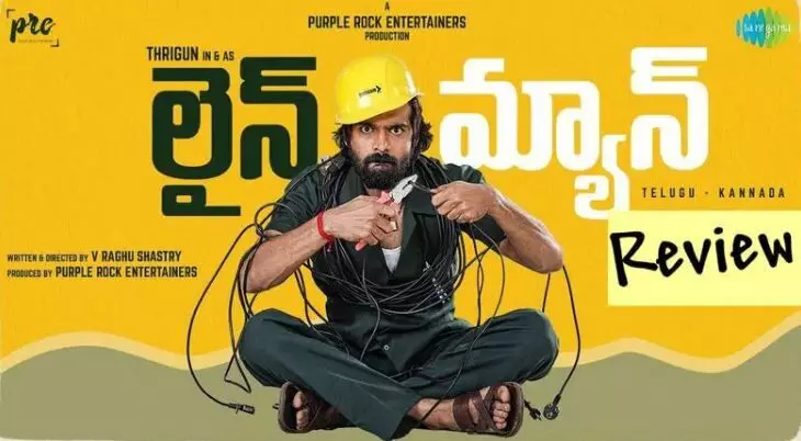 లైన్ మ్యాన్ చిత్రం రివ్యూ!