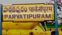 పార్వతీపురం అత్యంత సమస్యాత్మకం
