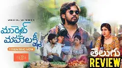 మార్కెట్ మ‌హాల‌క్ష్మీ  ఓటిటి రివ్యూ
