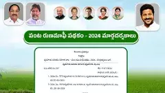 రైతులకు శుభవార్త... రుణమాఫీకి మార్గదర్శకాలు వచ్చేశాయి