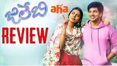 జిలేబి ఓటిటి  మూవీ రివ్యూ
