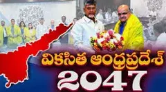 చంద్రబాబు మరో స్వీట్ డ్రీమ్- వికసిత ఆంధ్ర విజన్-2047!