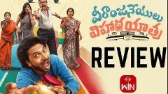 ‘వీరాంజనేయులు విహారయాత్ర’ఓటిటి మూవీ రివ్యూ