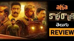 కాళరాత్రి  OTT మూవీ రివ్యూ!