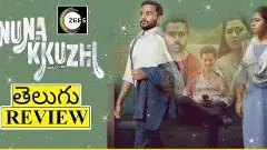 నునాక్కుళి’ OTT మూవీ రివ్యూ