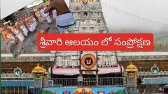 శాంతిహోమంతో శ్రీవారి ఆలయం శుద్ధి..