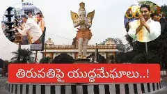 తిరుమల దర్శనం: సెంటిమెంట్ వదిలి యుద్ధానికి సిద్ధం అంటున్నారు..