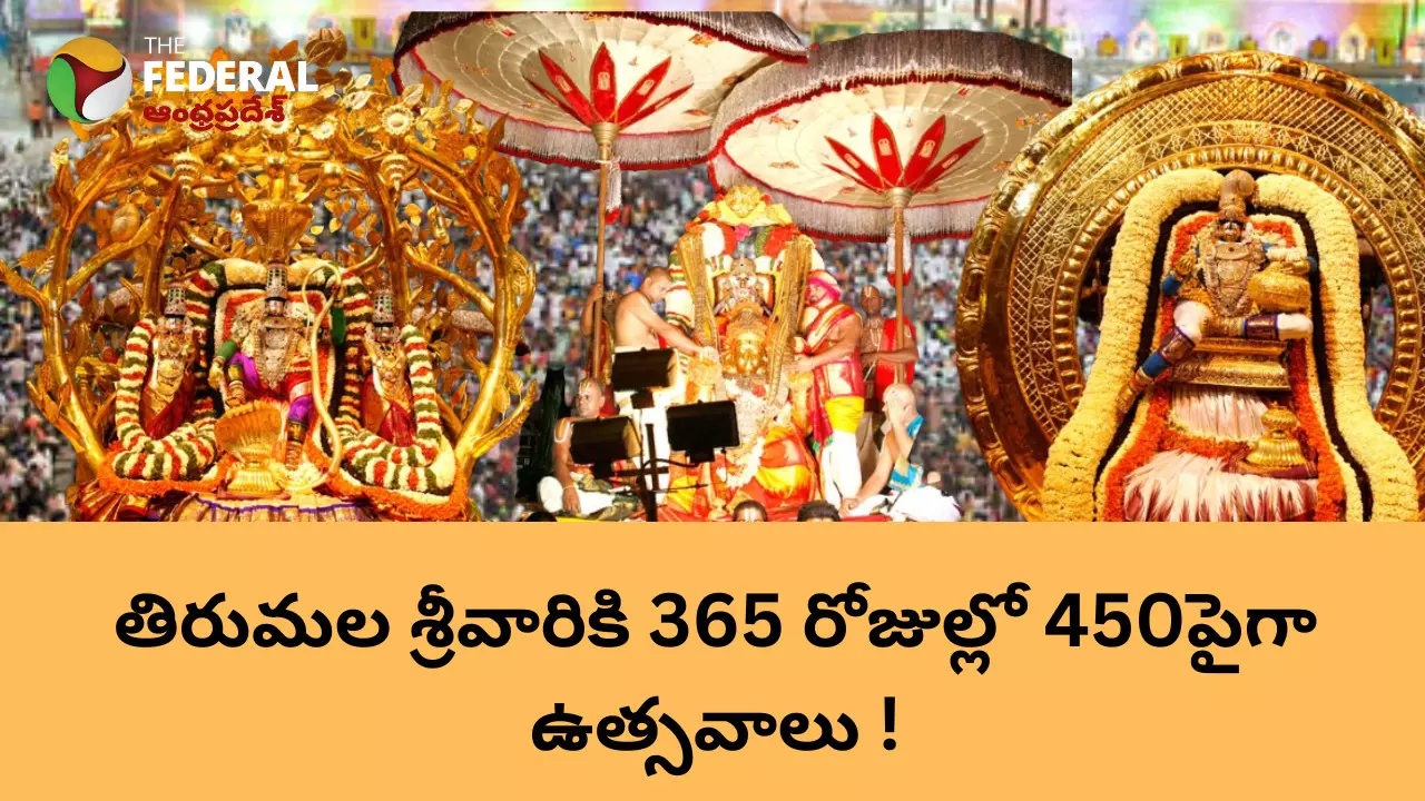 తిరుమల శ్రీవారికి 365 రోజుల్లో 450పైగా ఉత్సవాలు !