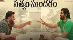 సత్యం సుందరం మూవీ రివ్యూ!