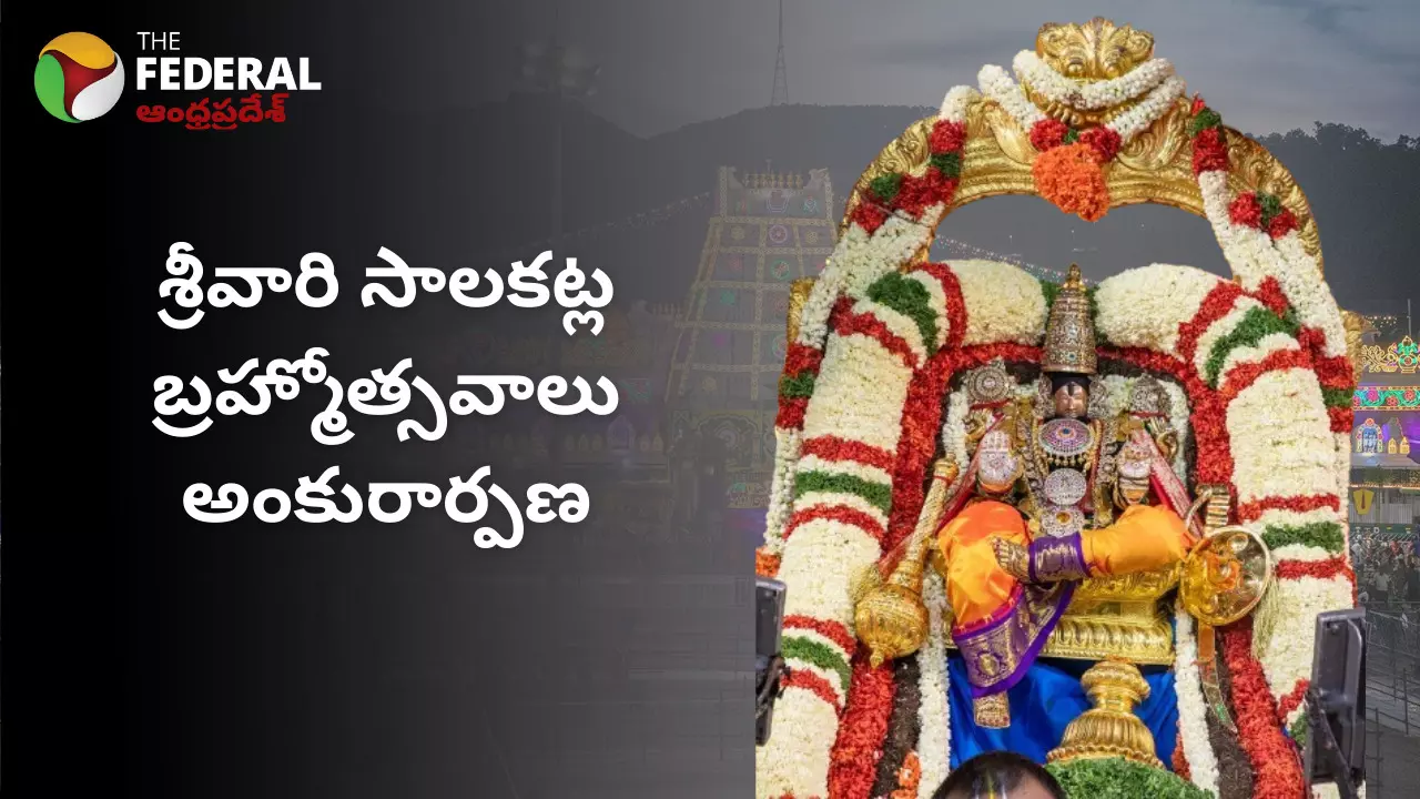 శ్రీవారి సాలకట్ల బ్రహ్మోత్సవాలకు శాస్త్రోక్తంగా అంకురార్పణ..!