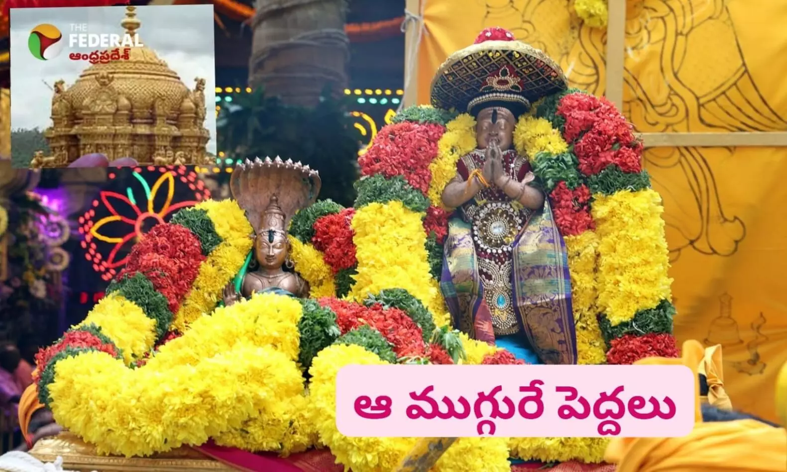 తిరుమల : శ్రీవారి భారమంతా అధికారులపైనే..