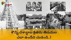 కొన్ని దశాబ్ధాల క్రితమ తిరుమల ఎలా ఉండేది  చుడండి