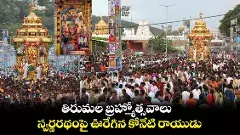 తిరుమల  స్వర్ణరథంపై మలయప్ప స్వామి