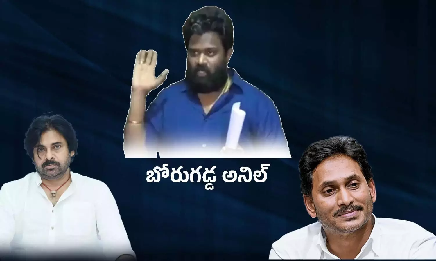 జగన్ ఆదేశిస్తే పవన్ కల్యాణ్ ను చంపుతానన్న బోరుగడ్డ అనిల్ ఇప్పుడెక్కడ?