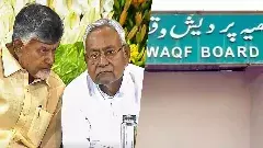 వక్ఫ్ సవరణ బిల్లును నితీష్, చంద్రబాబు సమర్థిసారా? వ్యతిరేకిస్తారా?