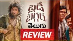 డార్క్ కామెడీ  బ్లడీ బెగ్గర్ రివ్యూ