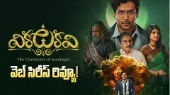 చూడదగ్గ థ్రిల్లర్ :  వికటకవి వెబ్ సీరిస్ రివ్యూ