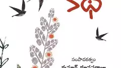 తిరిగి వచ్చిన వెన్నెల -ఈ కాలపు తెలుగు కథ