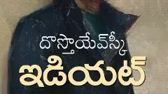 తొలిసారి తెలుగులోకి దోస్తయెవస్కీ ఇడియట్