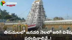 Tirumala Special Days January 2025 -  తిరుమలలో జనవరి నెలలో జరిగే విశేష పర్వదినాలివే..!