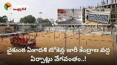 VAIKUNTHA EKADASI ||  వైకుంఠ ఏకాదశి టోకెన్ల జారీకి ఏర్పాట్లు!