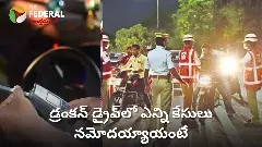 Hyderabad ||  డ్రంకన్ డ్రైవ్‌లో ఇంతమంది తాగుబోతులు దొరికారా..!