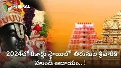 Tirumala Hundi : 2024లో రికార్డు స్థాయిలో  తిరుమల శ్రీవారికి  హుండీ ఆదాయం.. !