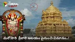 TIRUMALA  | తిరుమల శ్రీవారి ఆలయం పైనుంచి మళ్లీ విమానం!