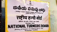 National Turmeric Board | ఫలించిన పోరాటం,ఇందూరు పసుపు రైతులకల సాకారం