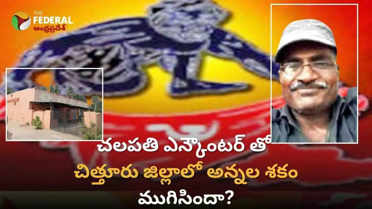 Chittoor Maoist| రక్తమోడిన దండకారణ్యం.. నేలకొరిగిన అలిపిరి సూత్రధారి