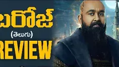 మోహన్ లాల్ బరోజ్  ఓటీటీ మూవీ రివ్యూ!