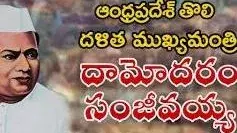 రెడ్డి, కమ్మ రాజకీయాలకు తొలి దళిత సీఎం దామోదరం సంజీవయ్య బలి?