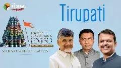 ITCX | తిరుపతిలో..  ఆలయాల మహాకుంభ్