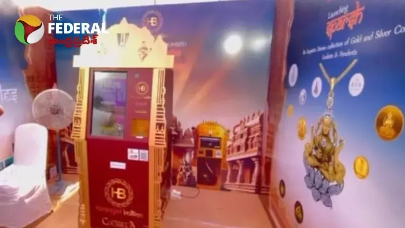 Tirupati Gold ATM  || తిరుపతిలో గోల్డ్ ఏటీఎం…!