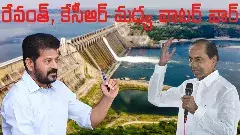కాంగ్రెస్-బీఆర్ఎస్ మధ్య వాటర్ వార్
