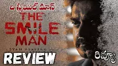ది స్మైల్ మేన్ ఓటిటి రివ్యూ