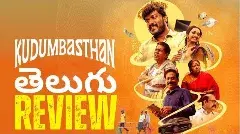 కుడుంబాస్థాన్  ఓటీటీ రివ్యూ