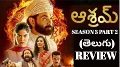 ఆశ్రమ్ (సీజన్ 3 - పార్ట్ 2) సిరీస్ రివ్యూ!
