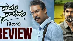 రామం రాఘవం  OTT మూవీ రివ్యూ!
