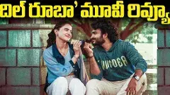 దిల్‌ రూబా మూవీ రివ్యూ