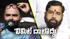 కునాల్‌కు షిండే స్ట్రాంగ్  కౌంటర్..