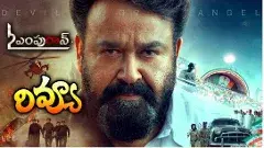 ఎల్ 2: ఎంపురాన్ రివ్యూ