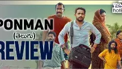 పొన్‌మాన్ సినిమా రివ్యూ