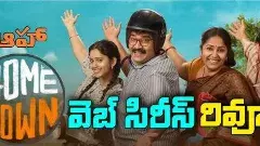 హోమ్ టౌన్  వెబ్ సిరీస్ రివ్యూ