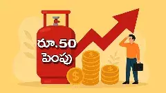 వంట గ్యాస్ సిలిండర్‌పై రూ. 50 పెంపు