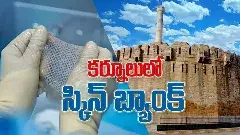 కర్నూలులో తొలి స్కిన్ బ్యాంక్..
